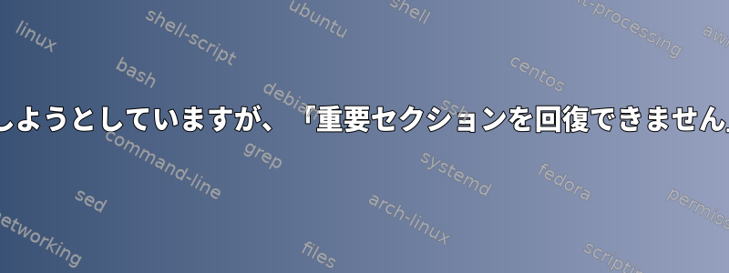 raid6アレイを新しいドライブに拡張しようとしていますが、「重要セクションを回復できません」というメッセージが表示されます。