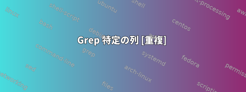 Grep 特定の列 [重複]