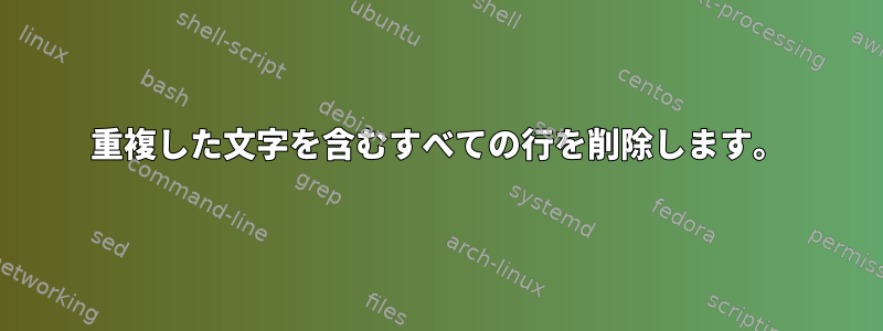 重複した文字を含むすべての行を削除します。