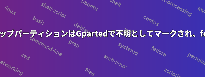 拡張しようとしましたが、スワップパーティションはGpartedで不明としてマークされ、fdiskでは正しく表示されます。