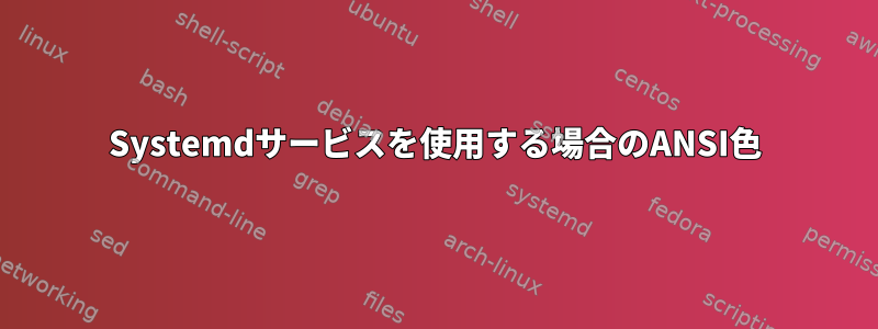 Systemdサービスを使用する場合のANSI色