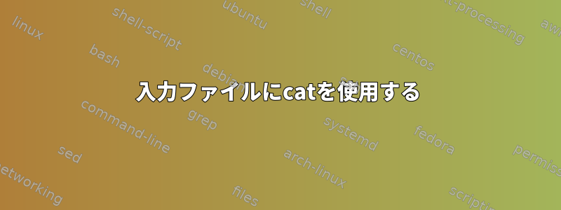 入力ファイルにcatを使用する