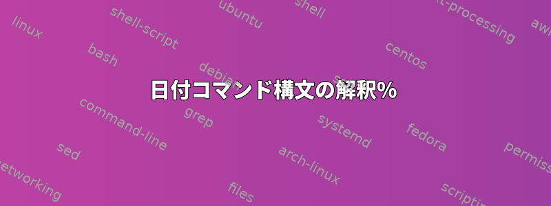 日付コマンド構文の解釈%