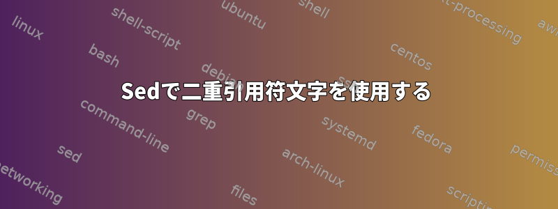 Sedで二重引用符文字を使用する