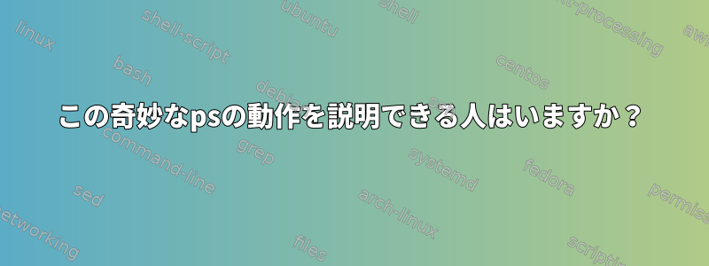 この奇妙なpsの動作を説明できる人はいますか？