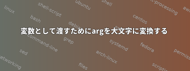 変数として渡すためにargを大文字に変換する