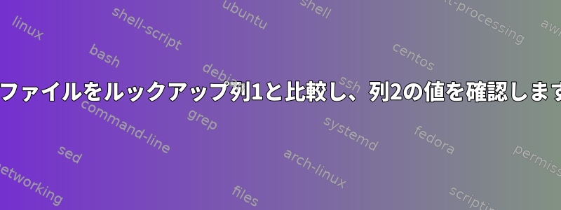 csvファイルをルックアップ列1と比較し、列2の値を確認します。