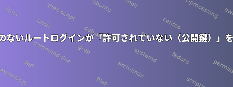 SSHパスワードのないルートログインが「許可されていない（公開鍵）」を受信しました。