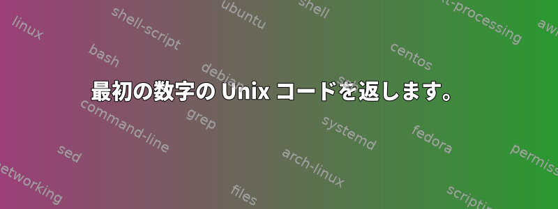 最初の数字の Unix コードを返します。