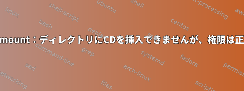 guestunmount：ディレクトリにCDを挿入できませんが、権限は正常です。