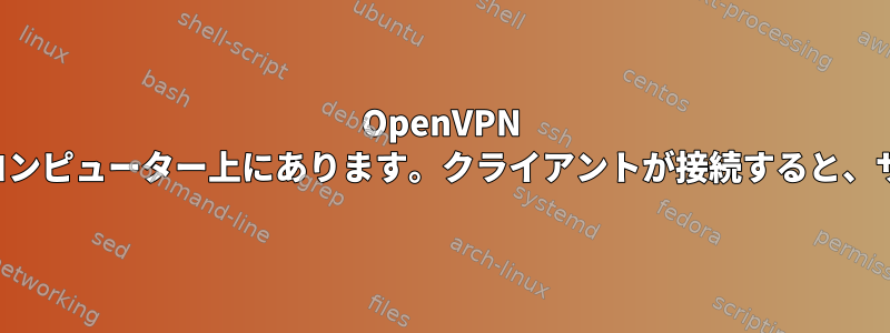 OpenVPN クライアントとサーバーは同じコンピューター上にあります。クライアントが接続すると、サーバーは接続を許可しません。