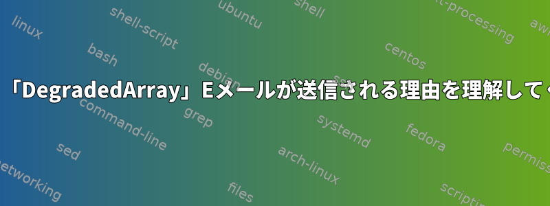 この場合、「DegradedArray」Eメールが送信される理由を理解してください。