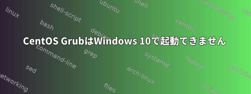 CentOS GrubはWindows 10で起動できません