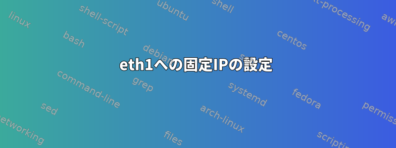 eth1への固定IPの設定