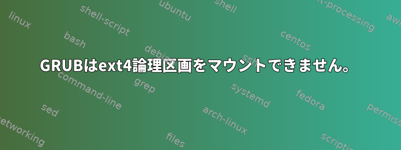 GRUBはext4論理区画をマウントできません。