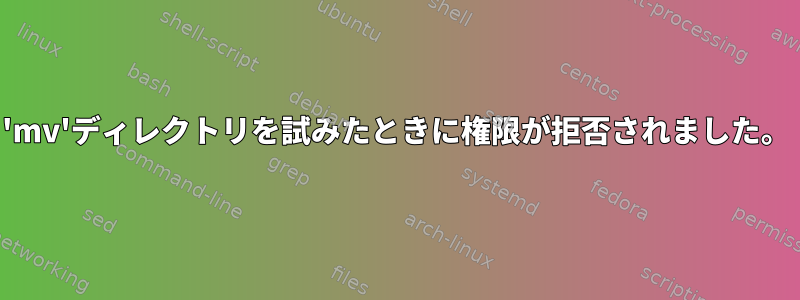 'mv'ディレクトリを試みたときに権限が拒否されました。