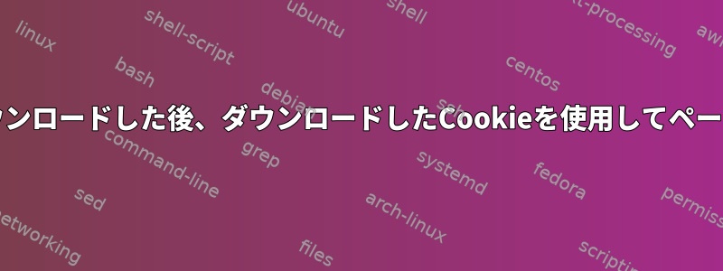 --cookie-jarを使用してログインしてCookieをダウンロードした後、ダウンロードしたCookieを使用してページに再度アクセスするにはどうすればよいですか？