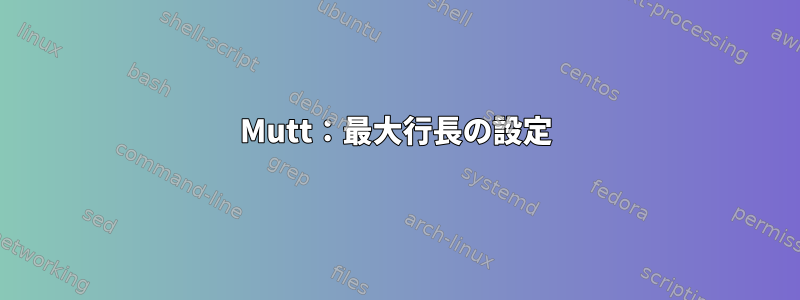 Mutt：最大行長の設定