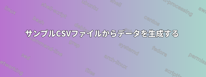 サンプルCSVファイルからデータを生成する