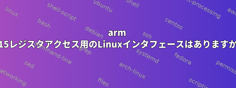 arm cp15レジスタアクセス用のLinuxインタフェースはありますか？