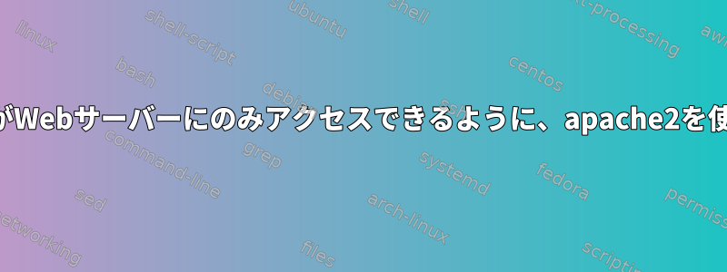 ドメイン名がWebサーバーにのみアクセスできるように、apache2を使用します。