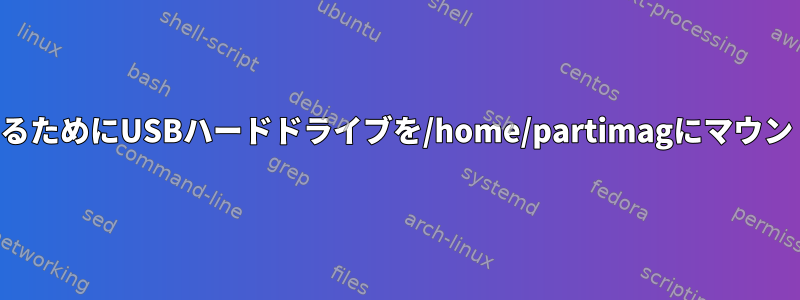 パーティションを複製するためにUSBハードドライブを/home/partimagにマウントするのは安全ですか？