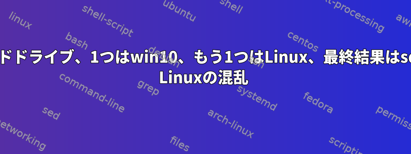 2つのハードドライブ、1つはwin10、もう1つはLinux、最終結果はsdaとsdb Linuxの混乱