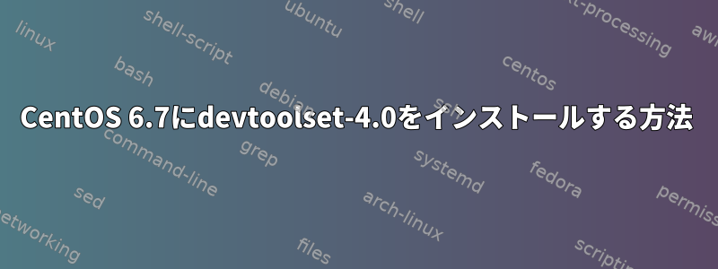 CentOS 6.7にdevtoolset-4.0をインストールする方法