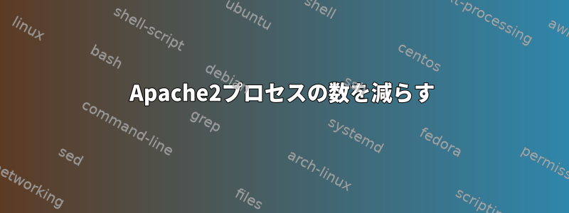 Apache2プロセスの数を減らす