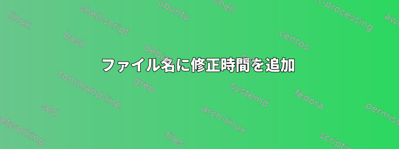 ファイル名に修正時間を追加