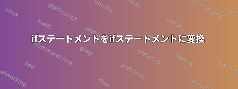 ifステートメントをifステートメントに変換