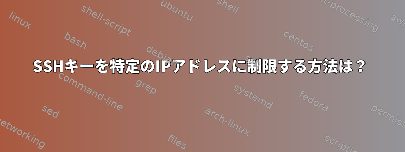 SSHキーを特定のIPアドレスに制限する方法は？