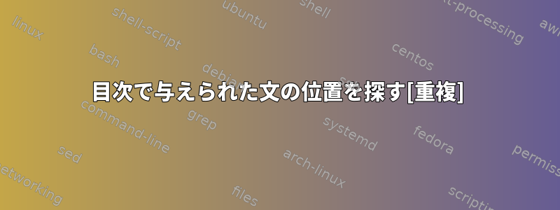 目次で与えられた文の位置を探す[重複]