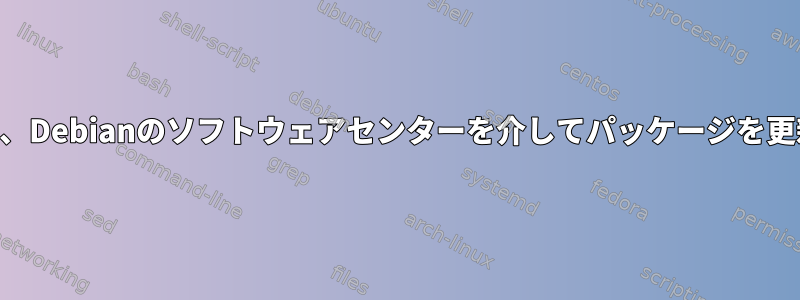 Apperでパッケージを更新するのか、Debianのソフトウェアセンターを介してパッケージを更新するのかによって異なりますか？