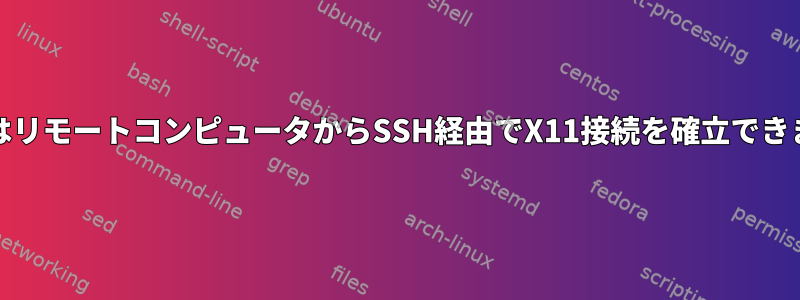 EvinceはリモートコンピュータからSSH経由でX11接続を確立できません。