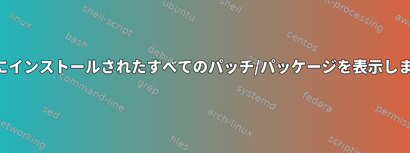 先月にインストールされたすべてのパッチ/パッケージを表示します。