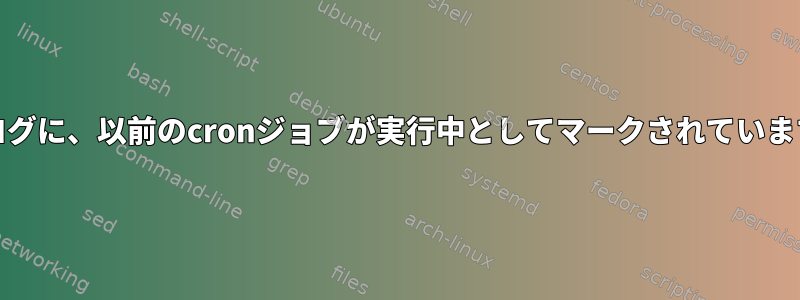 cronログに、以前のcronジョブが実行中としてマークされていますか？