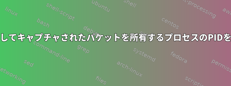 cでlibpcapを使用してキャプチャされたパケットを所有するプロセスのPIDを見つける方法は？