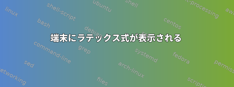 端末にラテックス式が表示される