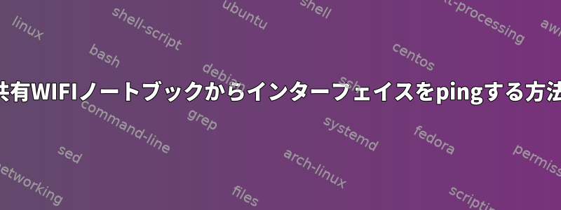 共有WIFIノートブックからインターフェイスをpingする方法