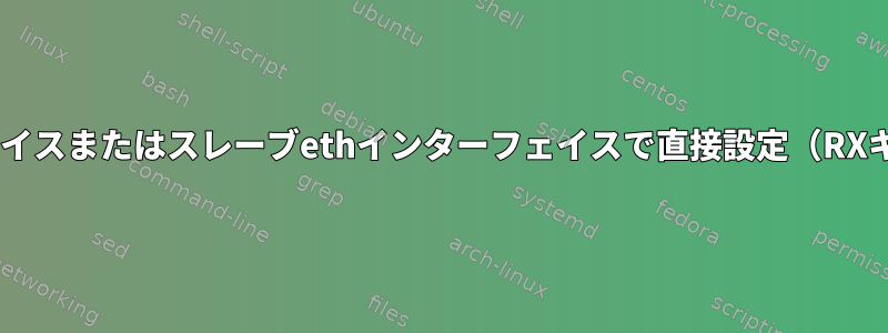 ボンドでは、マスターボンドインターフェイスまたはスレーブethインターフェイスで直接設定（RXキューの数/サイズなど）を調整しますか？