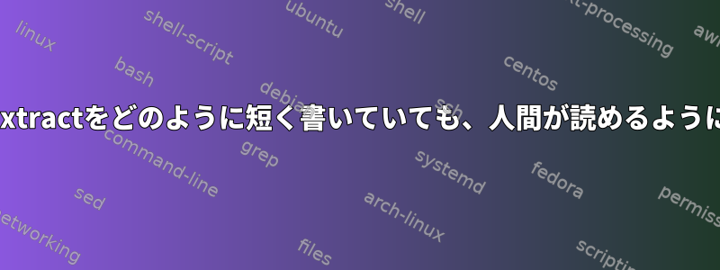 pacman.confの長いNoExtractをどのように短く書いていても、人間が読めるようにすることはできますか？