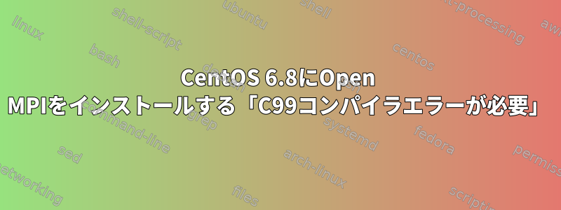 CentOS 6.8にOpen MPIをインストールする「C99コンパイラエラーが必要」