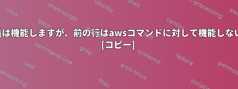 インライン変数定義は機能しますが、前の行はawsコマンドに対して機能しないのはなぜですか？ [コピー]