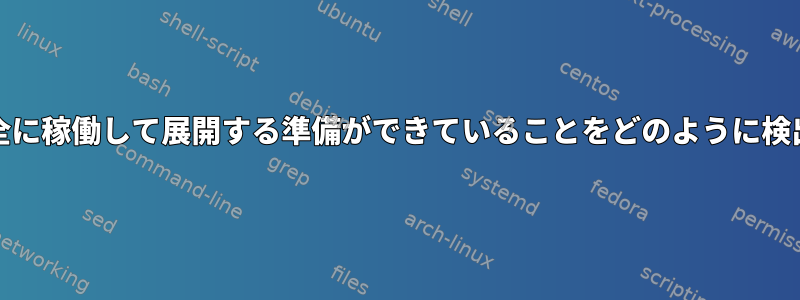 JBOSSが完全に稼働して展開する準備ができていることをどのように検出しますか？