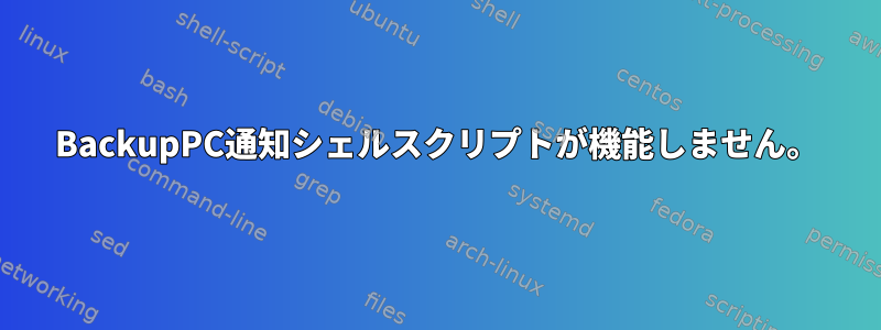 BackupPC通知シェルスクリプトが機能しません。