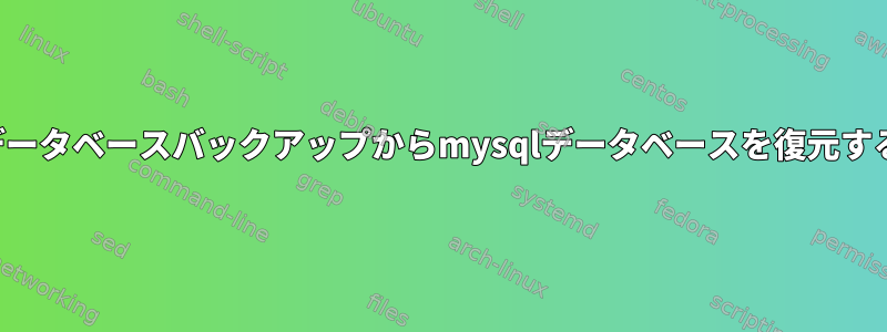 フルデータベースバックアップからmysqlデータベースを復元する方法