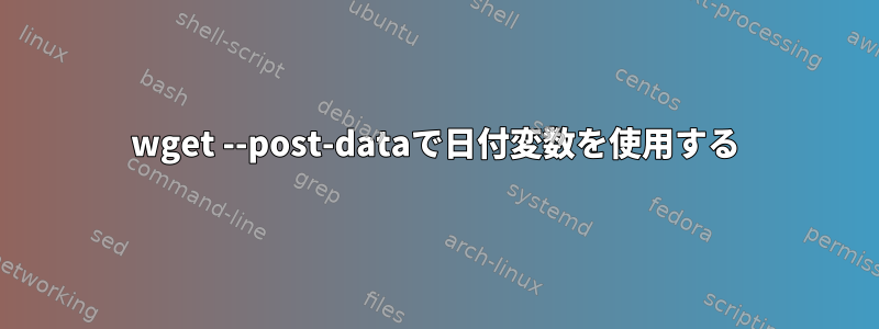 wget --post-dataで日付変数を使用する