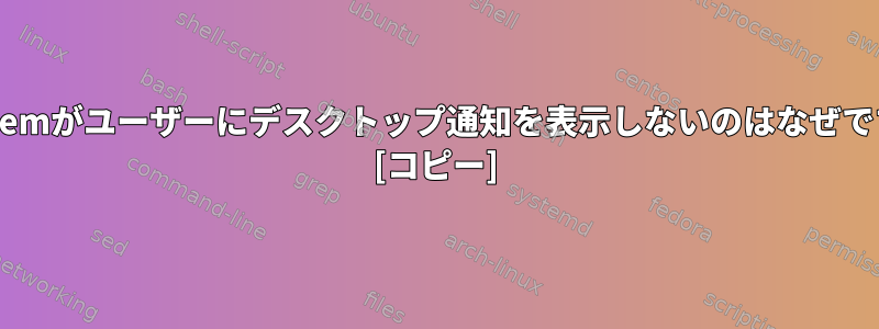 os.sytemがユーザーにデスクトップ通知を表示しないのはなぜですか？ [コピー]