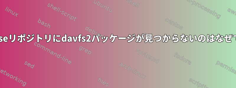 opensuseリポジトリにdavfs2パッケージが見つからないのはなぜですか？